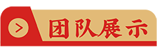 團(tuán)隊(duì)展示