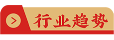 行業(yè)趨勢(shì)